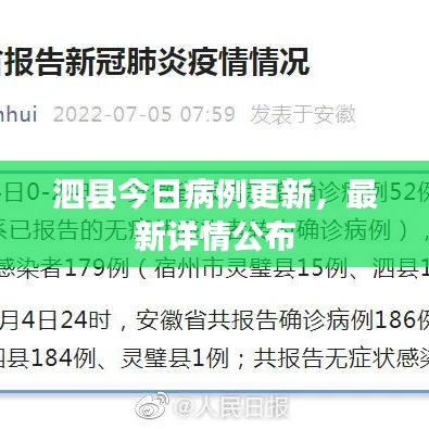 泗縣今日病例更新，最新詳情公布