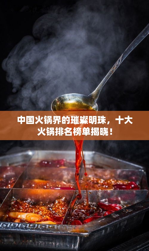 中國火鍋界的璀璨明珠，十大火鍋排名榜單揭曉！