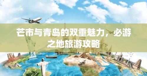 芒市與青島的雙重魅力，必游之地旅游攻略