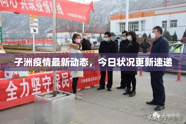子洲疫情最新動態，今日狀況更新速遞