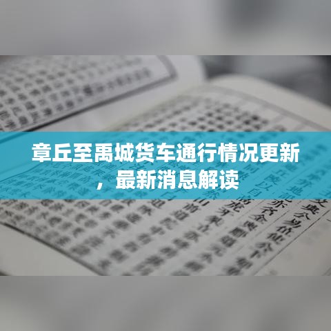 章丘至禹城貨車通行情況更新，最新消息解讀