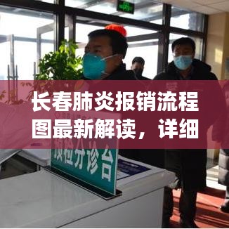 長春肺炎報銷流程圖最新解讀，詳細步驟助你輕松報銷醫(yī)療費用