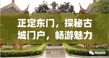 正定東門，探秘古城門戶，暢游魅力旅游攻略！
