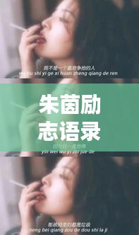 朱茵勵志語錄美圖大賞，經(jīng)典語錄與圖片欣賞合集