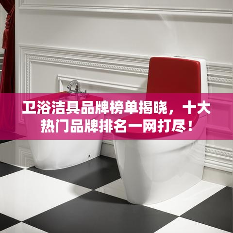 衛浴潔具品牌榜單揭曉，十大熱門品牌排名一網打盡！