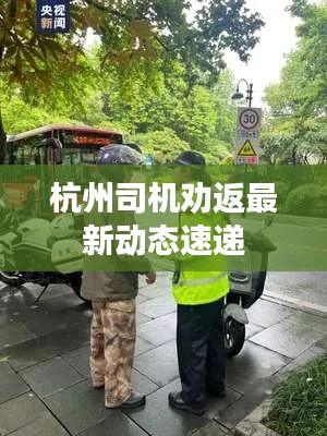 杭州司機勸返最新動態速遞