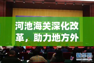 河池海關深化改革，助力地方外貿高質量發展新聞頭條