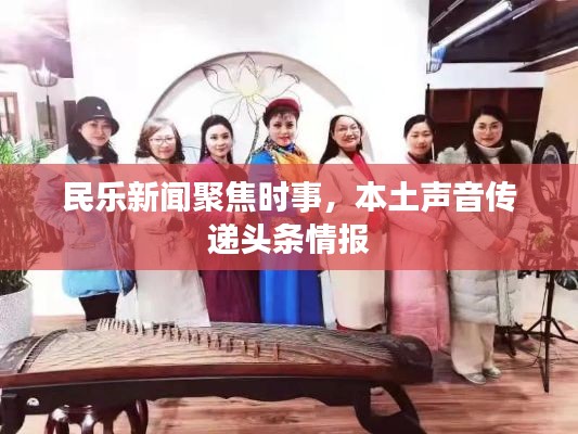民樂新聞聚焦時(shí)事，本土聲音傳遞頭條情報(bào)