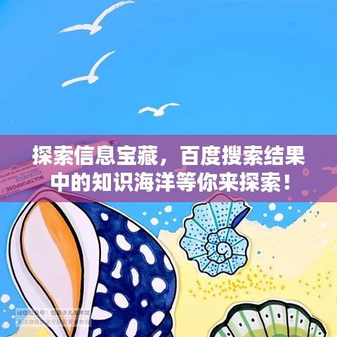 探索信息寶藏，百度搜索結果中的知識海洋等你來探索！
