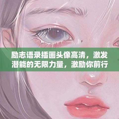 勵志語錄插畫頭像高清，激發潛能的無限力量，激勵你前行！