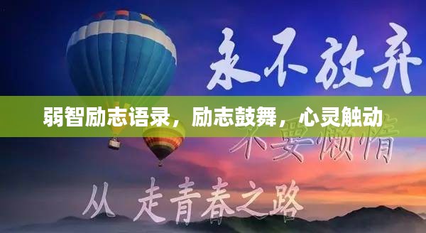 弱智勵志語錄，勵志鼓舞，心靈觸動