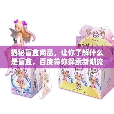 揭秘盲盒商品，讓你了解什么是盲盒，百度帶你探索新潮流！