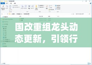 國(guó)改重組龍頭動(dòng)態(tài)更新，引領(lǐng)行業(yè)變革的關(guān)鍵舉措