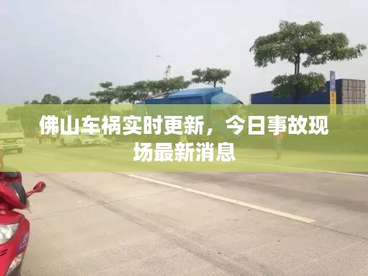 佛山車禍實時更新，今日事故現場最新消息