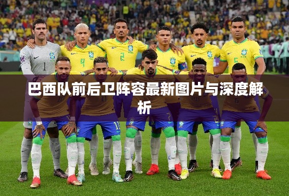 巴西隊前后衛陣容最新圖片與深度解析