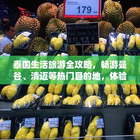 泰國生活旅游全攻略，暢游曼谷、清邁等熱門目的地，體驗地道風情！