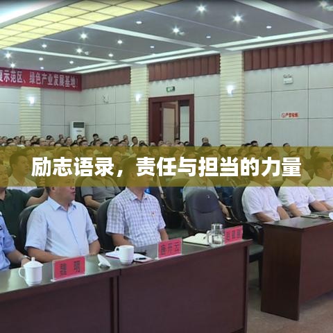 勵志語錄，責任與擔當的力量