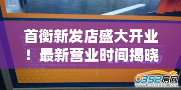 首衡新發(fā)店盛大開業(yè)！最新營業(yè)時間揭曉！