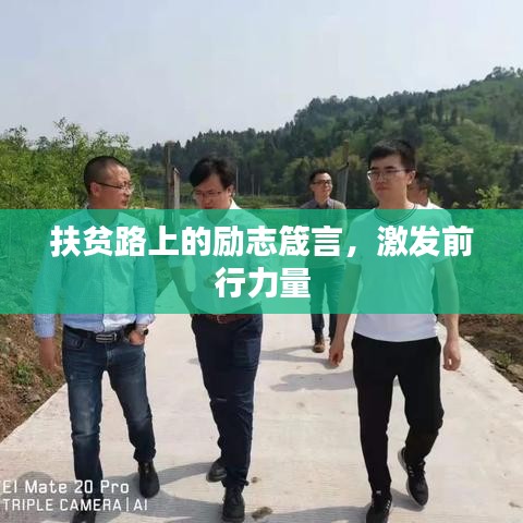 扶貧路上的勵(lì)志箴言，激發(fā)前行力量