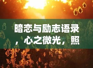 暗戀與勵志語錄，心之微光，照亮奮進之路