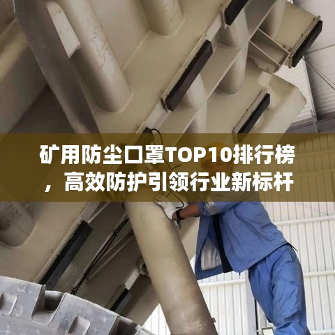 礦用防塵口罩TOP10排行榜，高效防護引領行業新標桿