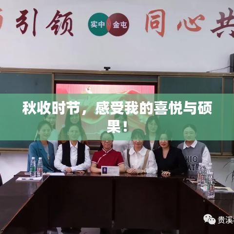 秋收時節，感受我的喜悅與碩果！