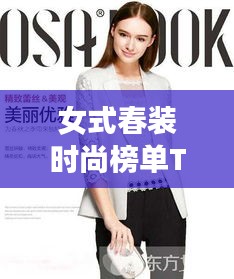 女式春裝時(shí)尚榜單TOP10，潮流必備之選