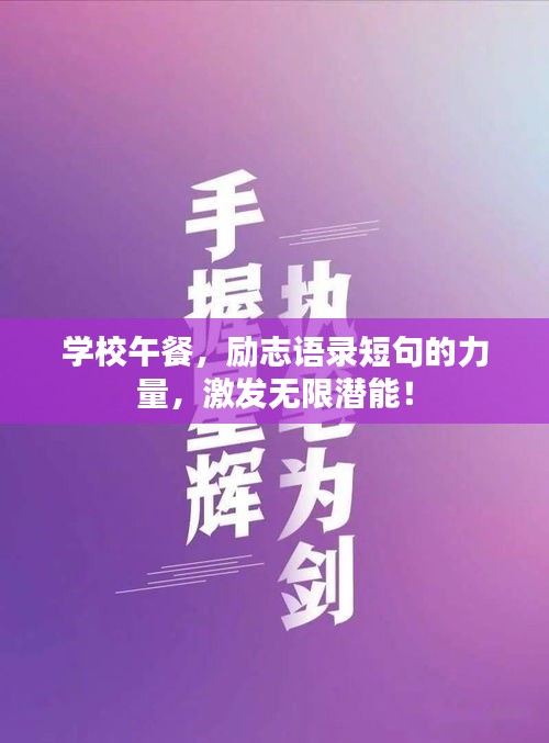 學校午餐，勵志語錄短句的力量，激發無限潛能！