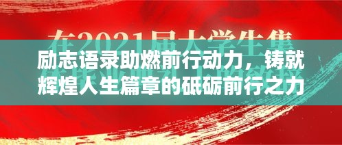 勵志語錄助燃前行動力，鑄就輝煌人生篇章的砥礪前行之力
