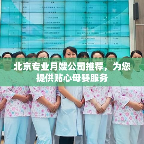 北京專業月嫂公司推薦，為您提供貼心母嬰服務