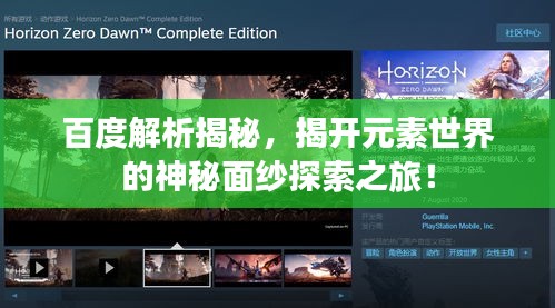 百度解析揭秘，揭開元素世界的神秘面紗探索之旅！