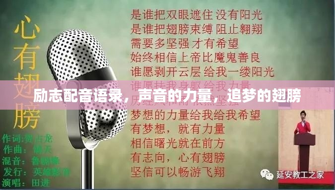 勵志配音語錄，聲音的力量，追夢的翅膀