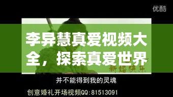 李異慧真愛視頻大全，探索真愛世界的精彩瞬間，感人瞬間一網打盡！