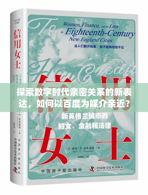 探索數字時代親密關系的新表達，如何以百度為媒介親近？