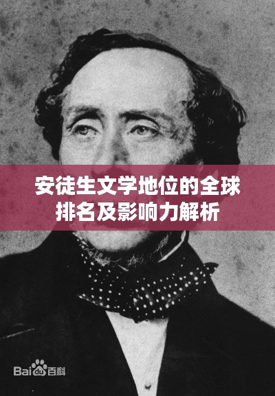 安徒生文學地位的全球排名及影響力解析