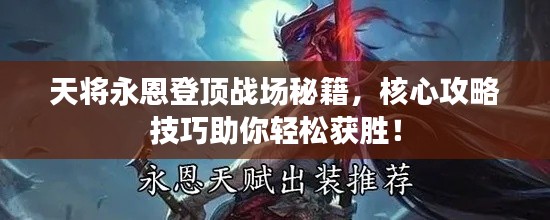 天將永恩登頂戰場秘籍，核心攻略技巧助你輕松獲勝！
