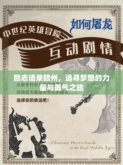 勵(lì)志語(yǔ)錄贛州，追尋夢(mèng)想的力量與勇氣之旅