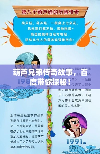 葫蘆兄弟傳奇故事，百度帶你探秘！