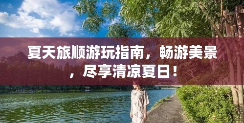 夏天旅順游玩指南，暢游美景，盡享清涼夏日！