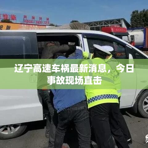 遼寧高速車禍最新消息，今日事故現場直擊