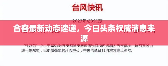 合客最新動態(tài)速遞，今日頭條權(quán)威消息來源
