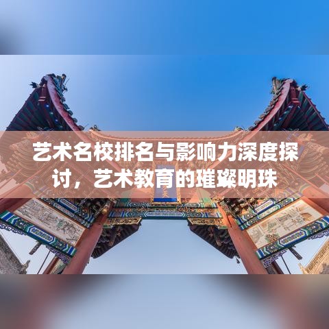 藝術(shù)名校排名與影響力深度探討，藝術(shù)教育的璀璨明珠