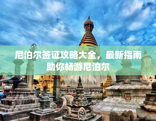 尼泊爾簽證攻略大全，最新指南助你暢游尼泊爾