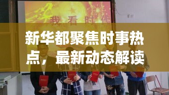 新華都聚焦時事熱點，最新動態解讀速遞