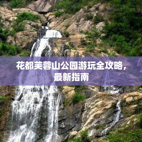 花都芙蓉山公園游玩全攻略，最新指南