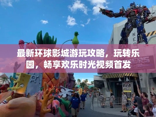 最新環球影城游玩攻略，玩轉樂園，暢享歡樂時光視頻首發