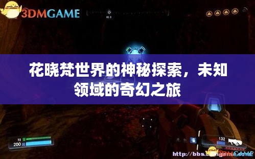 花曉梵世界的神秘探索，未知領域的奇幻之旅