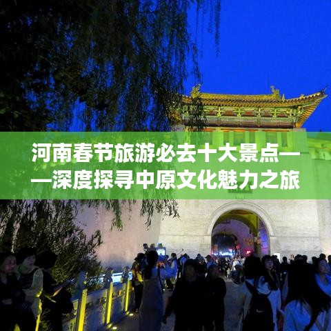 河南春節旅游必去十大景點——深度探尋中原文化魅力之旅