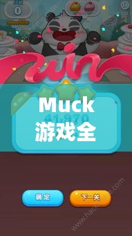 Muck游戲全新攻略揭秘，助你輕松通關！