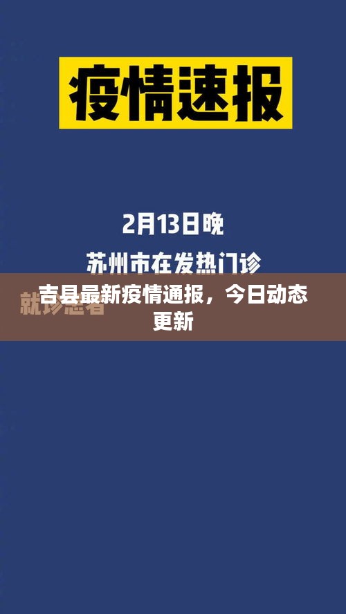 吉縣最新疫情通報，今日動態更新